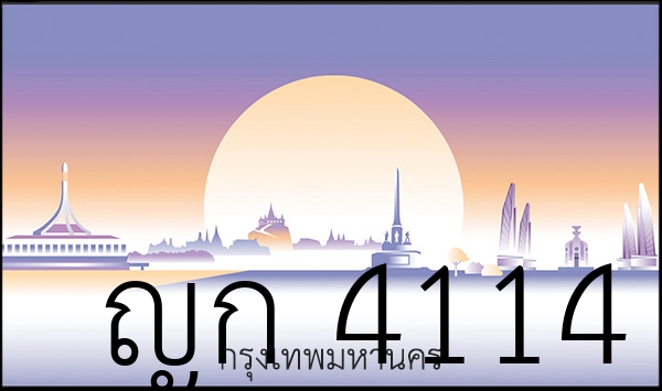 ญก 4114